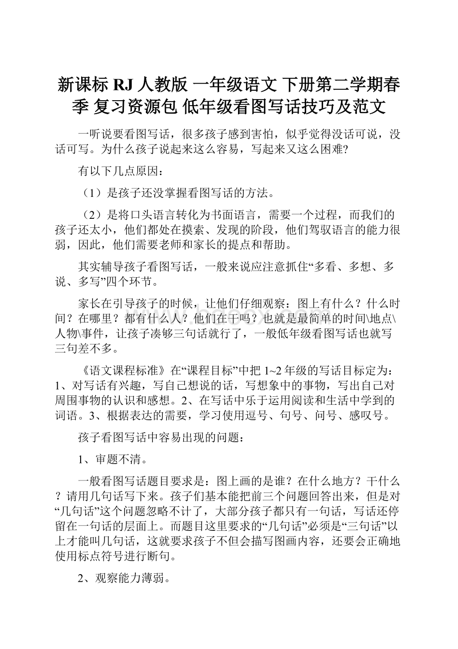 新课标RJ人教版 一年级语文 下册第二学期春季 复习资源包低年级看图写话技巧及范文Word文档下载推荐.docx