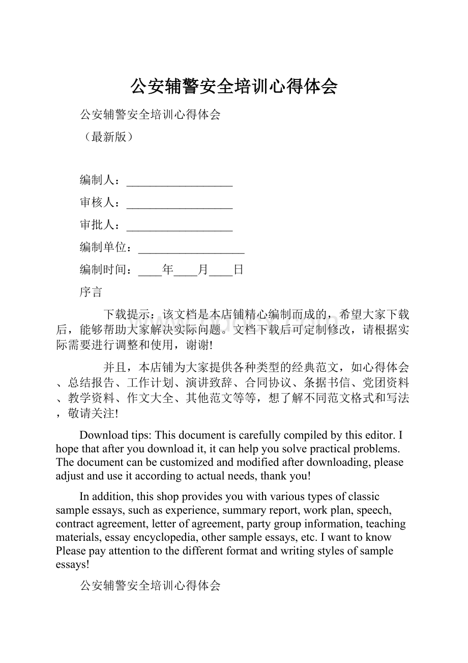 公安辅警安全培训心得体会.docx_第1页