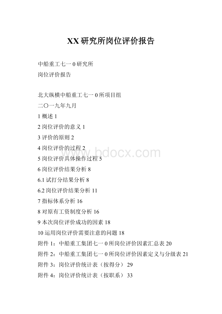 XX研究所岗位评价报告Word格式文档下载.docx