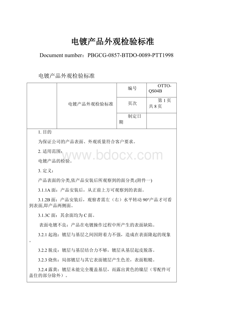 电镀产品外观检验标准Word文档格式.docx