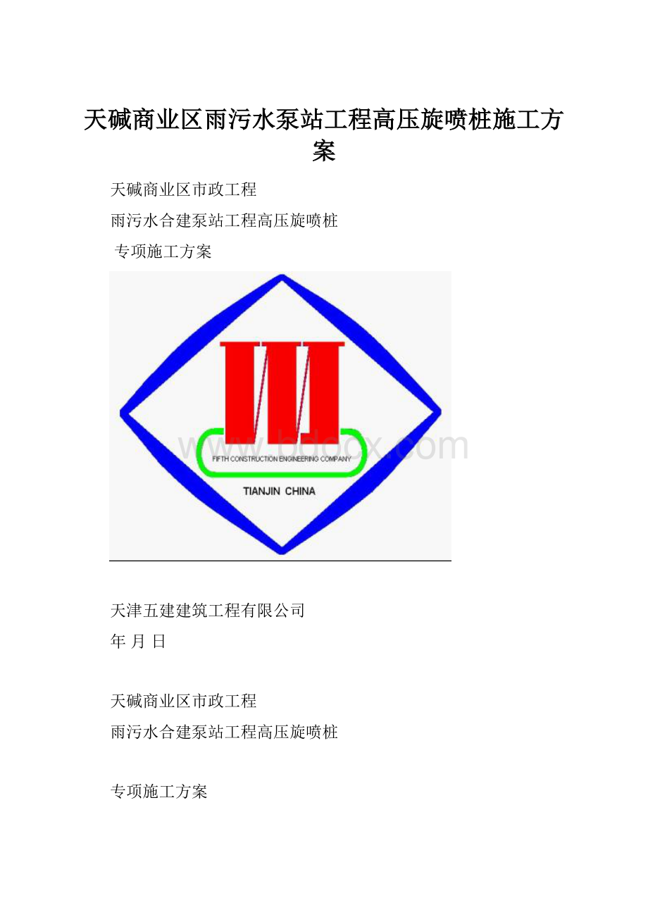 天碱商业区雨污水泵站工程高压旋喷桩施工方案.docx_第1页