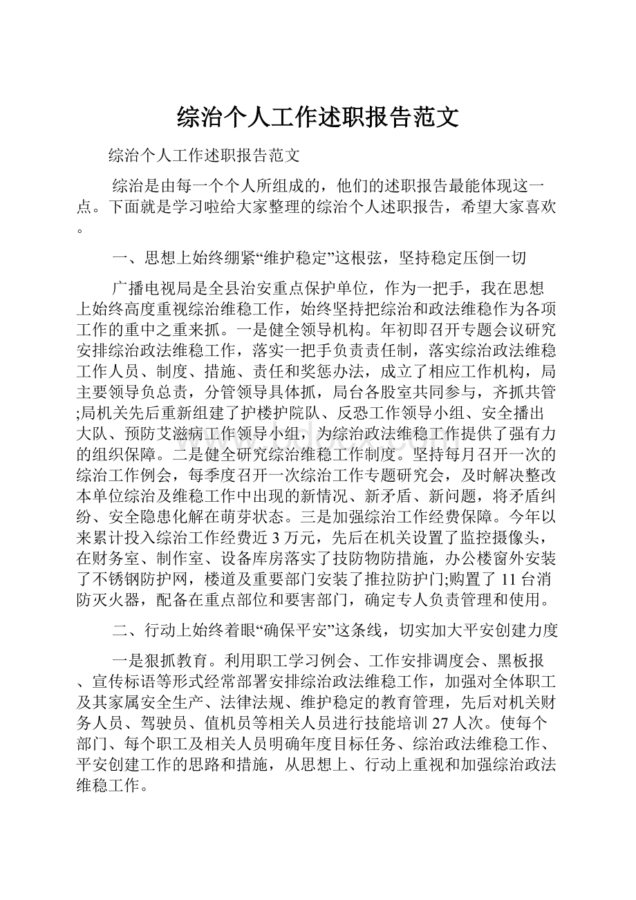 综治个人工作述职报告范文文档格式.docx_第1页