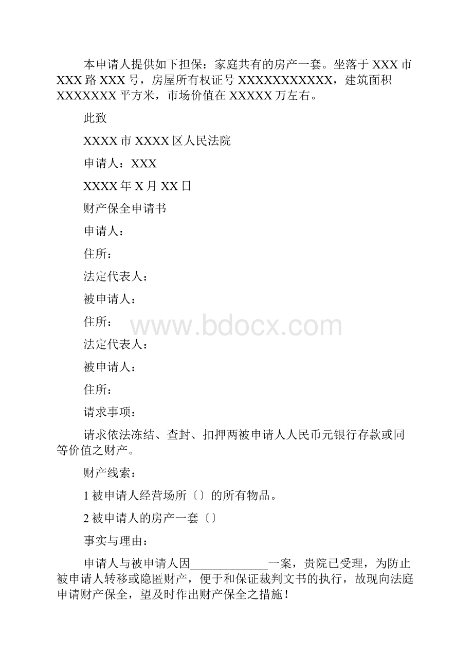 诉前财产保全的申请书范文.docx_第2页