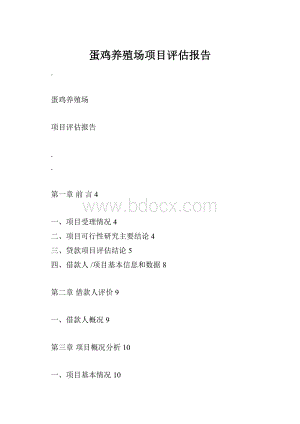蛋鸡养殖场项目评估报告Word文档下载推荐.docx