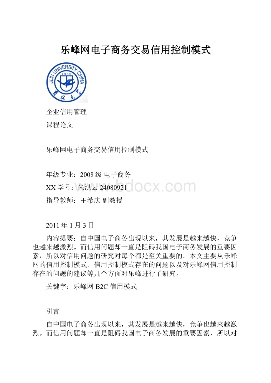 乐峰网电子商务交易信用控制模式Word文档下载推荐.docx