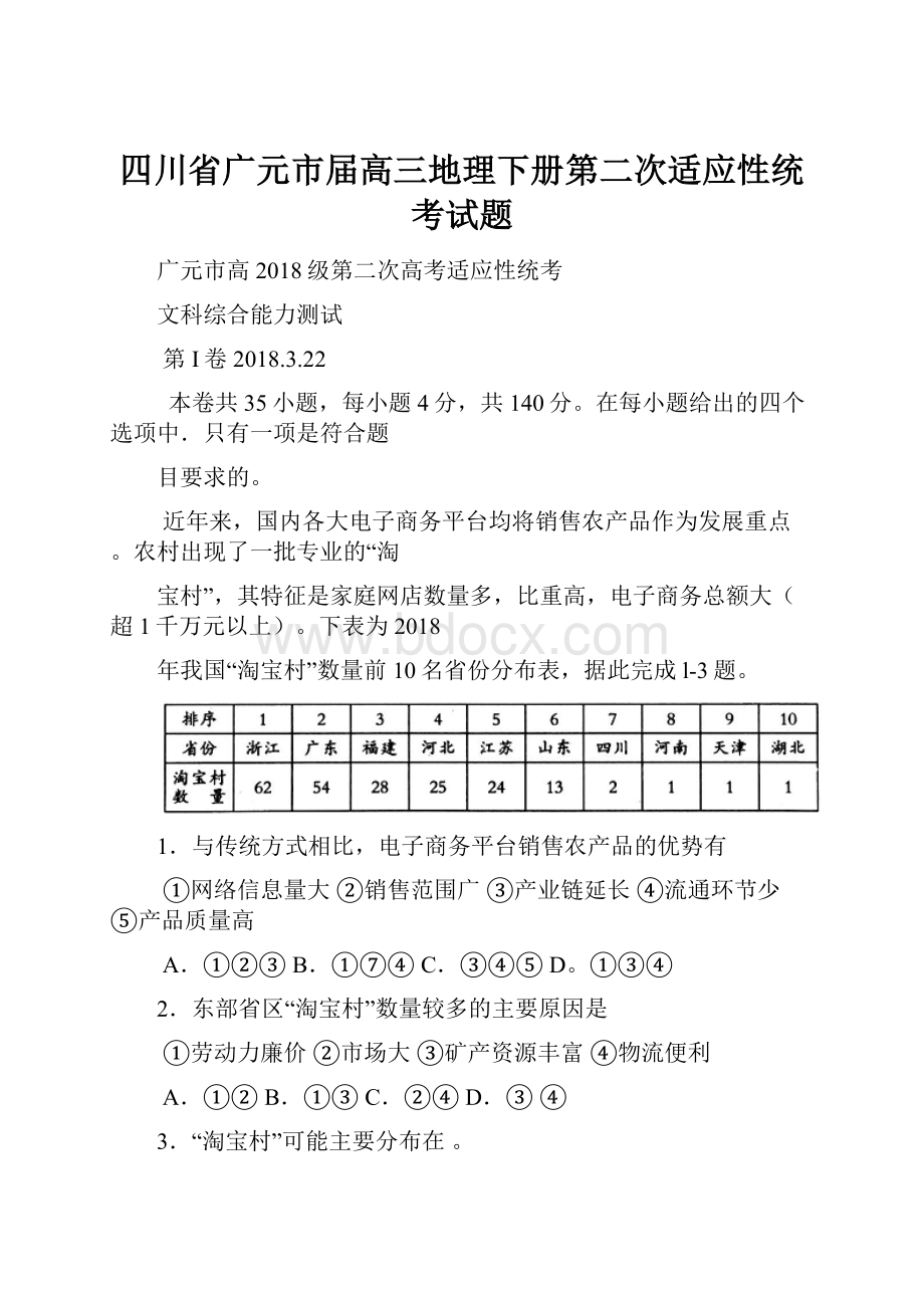 四川省广元市届高三地理下册第二次适应性统考试题Word下载.docx_第1页