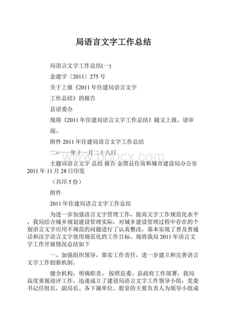 局语言文字工作总结Word下载.docx