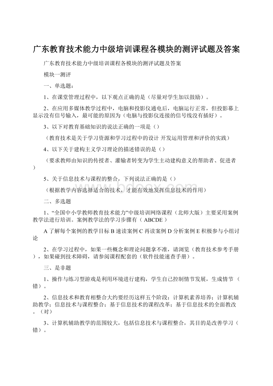 广东教育技术能力中级培训课程各模块的测评试题及答案Word文档格式.docx_第1页