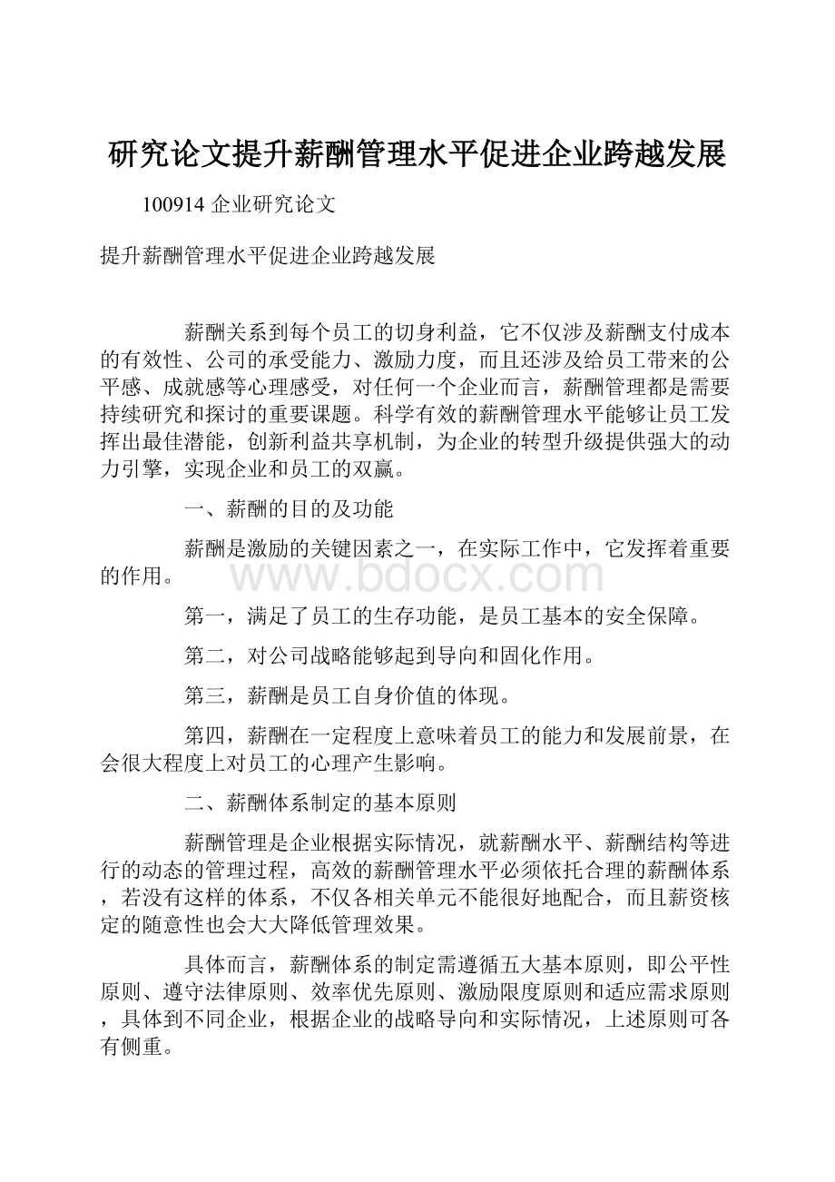 研究论文提升薪酬管理水平促进企业跨越发展Word格式.docx