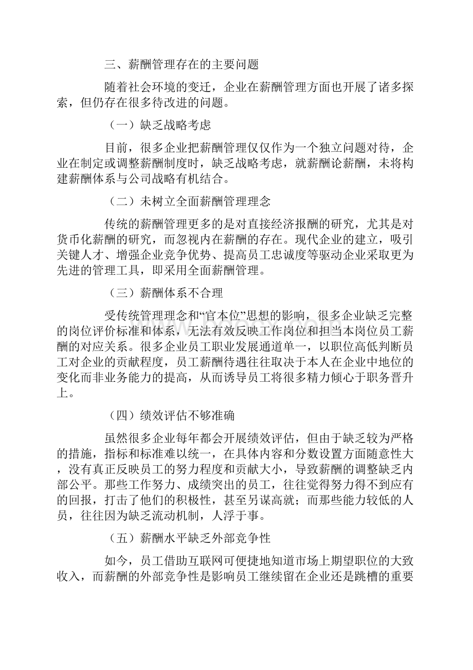 研究论文提升薪酬管理水平促进企业跨越发展Word格式.docx_第2页