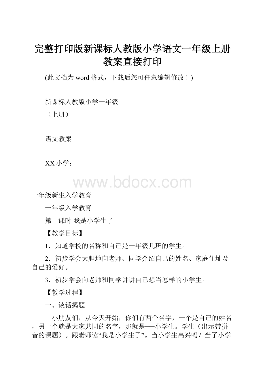 完整打印版新课标人教版小学语文一年级上册教案直接打印Word文档格式.docx_第1页