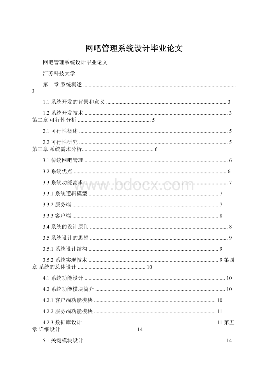 网吧管理系统设计毕业论文Word文档下载推荐.docx_第1页