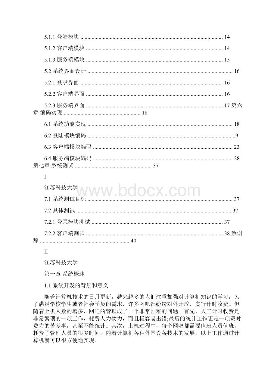 网吧管理系统设计毕业论文Word文档下载推荐.docx_第2页