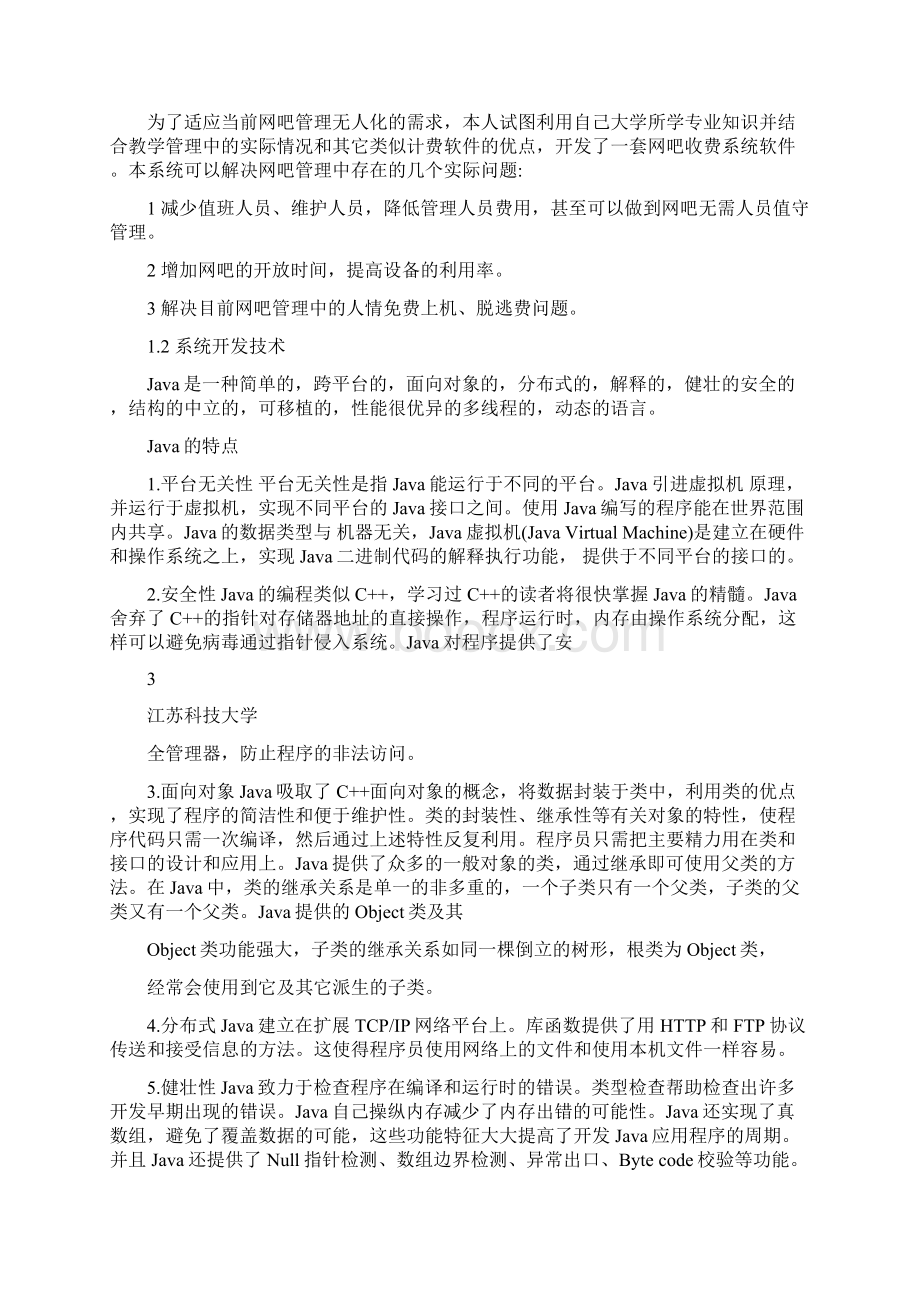 网吧管理系统设计毕业论文Word文档下载推荐.docx_第3页