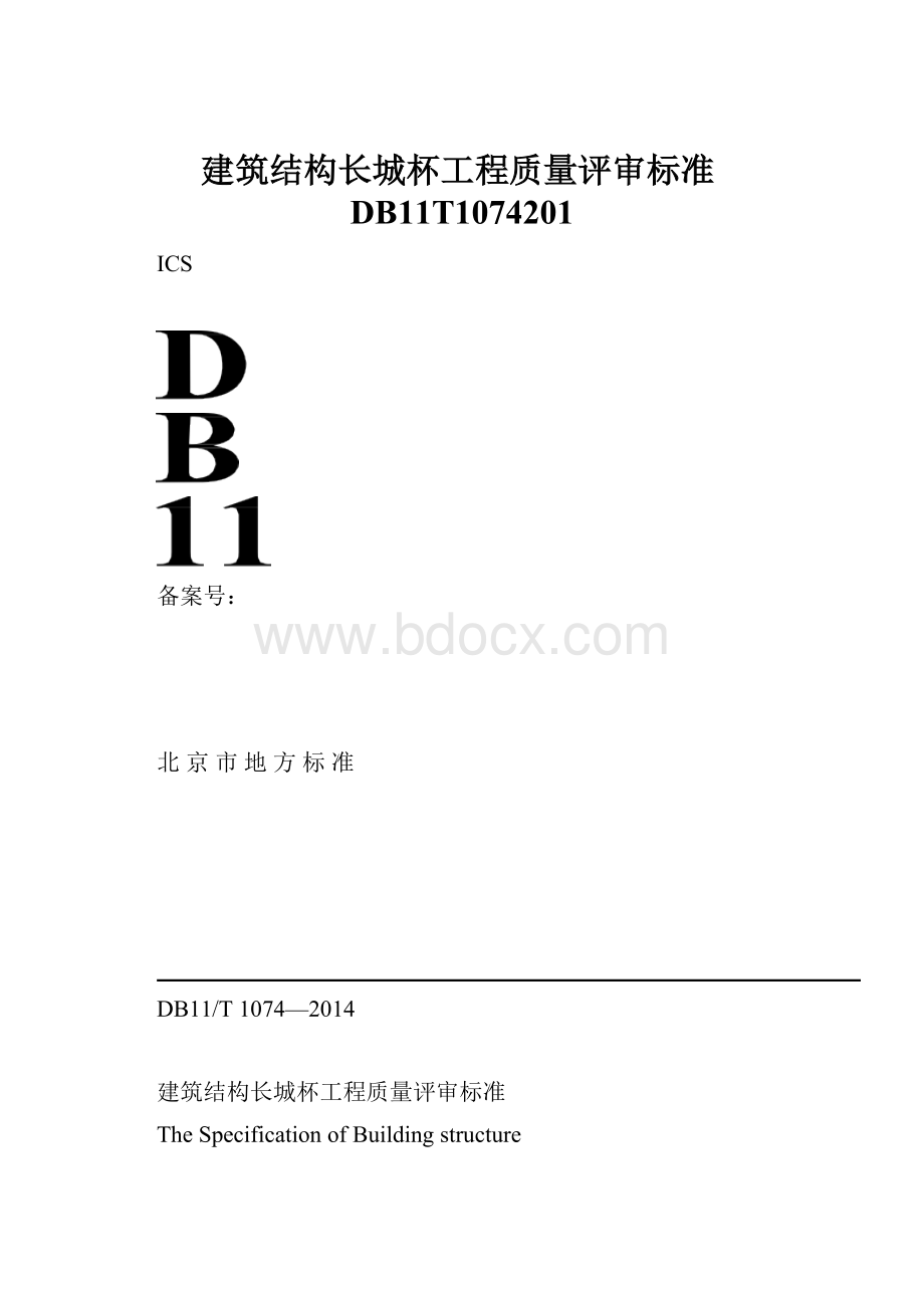 建筑结构长城杯工程质量评审标准DB11T1074201Word格式文档下载.docx