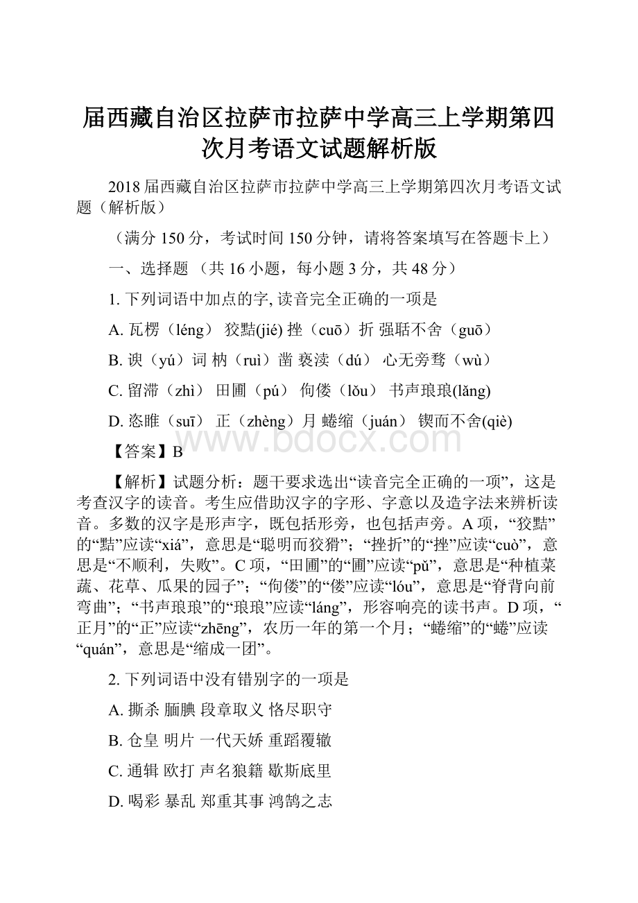 届西藏自治区拉萨市拉萨中学高三上学期第四次月考语文试题解析版.docx