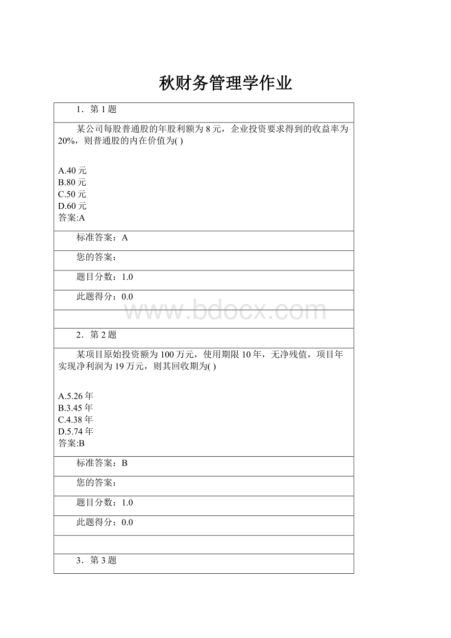 秋财务管理学作业.docx_第1页