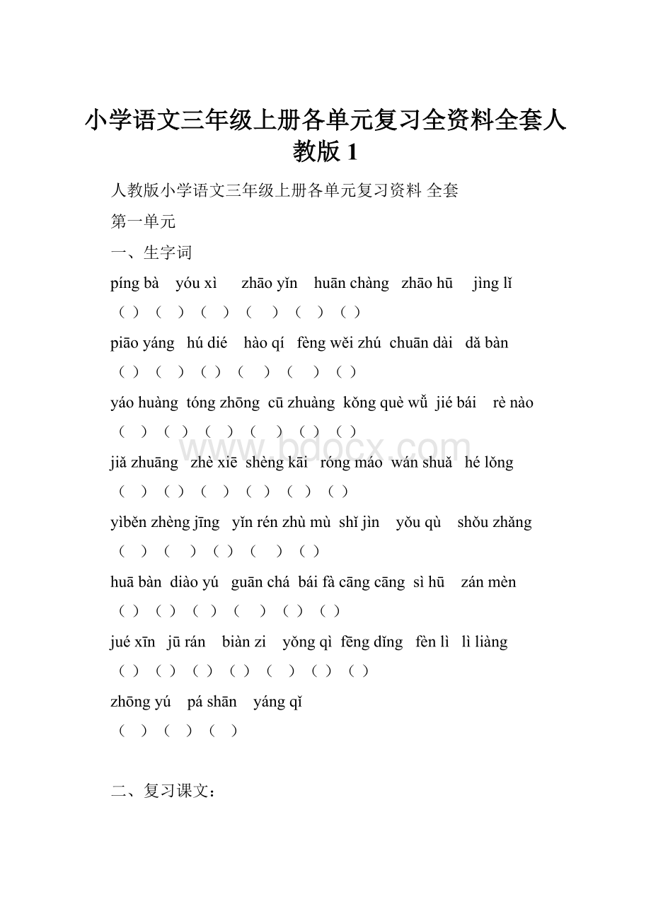 小学语文三年级上册各单元复习全资料全套人教版1Word文档格式.docx