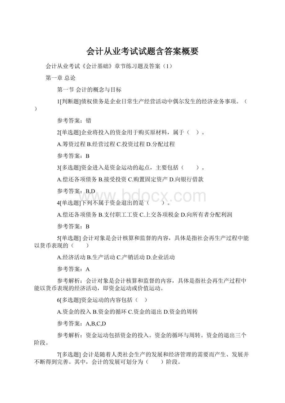 会计从业考试试题含答案概要.docx