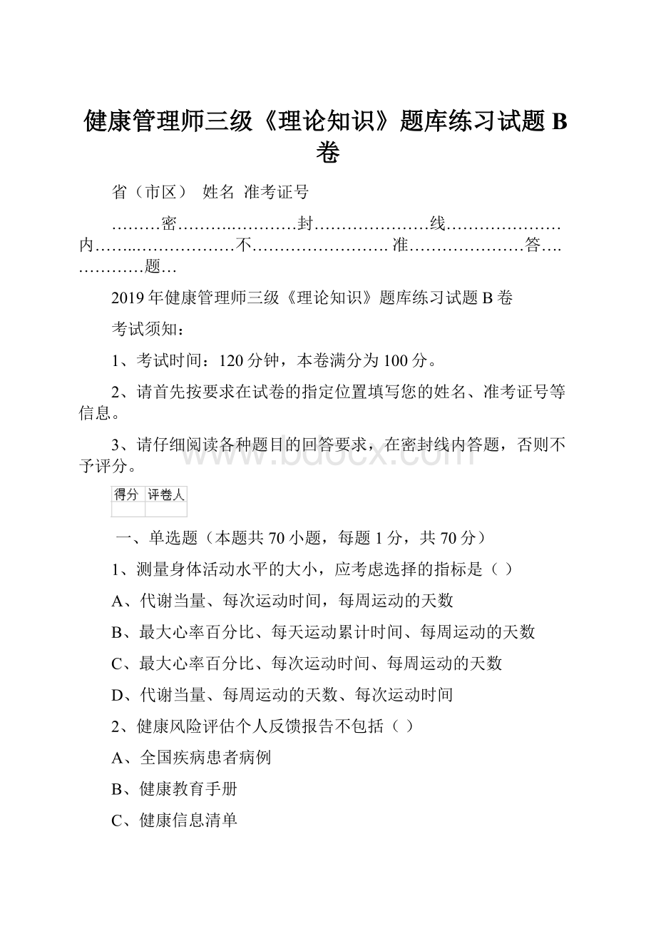 健康管理师三级《理论知识》题库练习试题B卷.docx