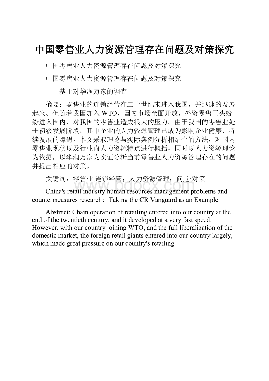 中国零售业人力资源管理存在问题及对策探究.docx_第1页