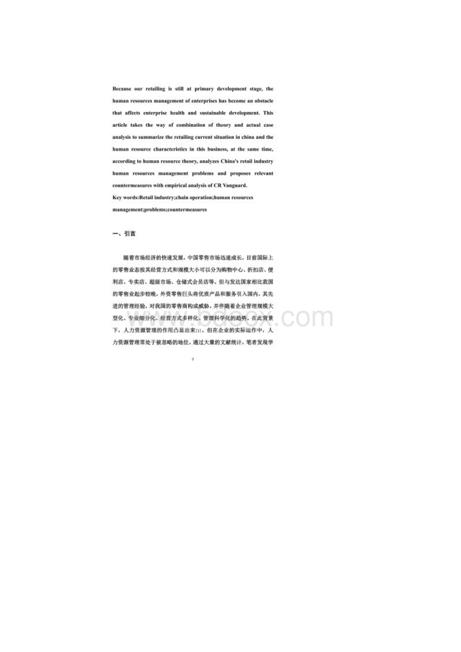 中国零售业人力资源管理存在问题及对策探究.docx_第2页