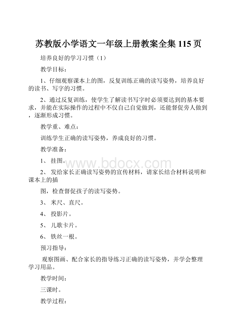 苏教版小学语文一年级上册教案全集115页Word文件下载.docx