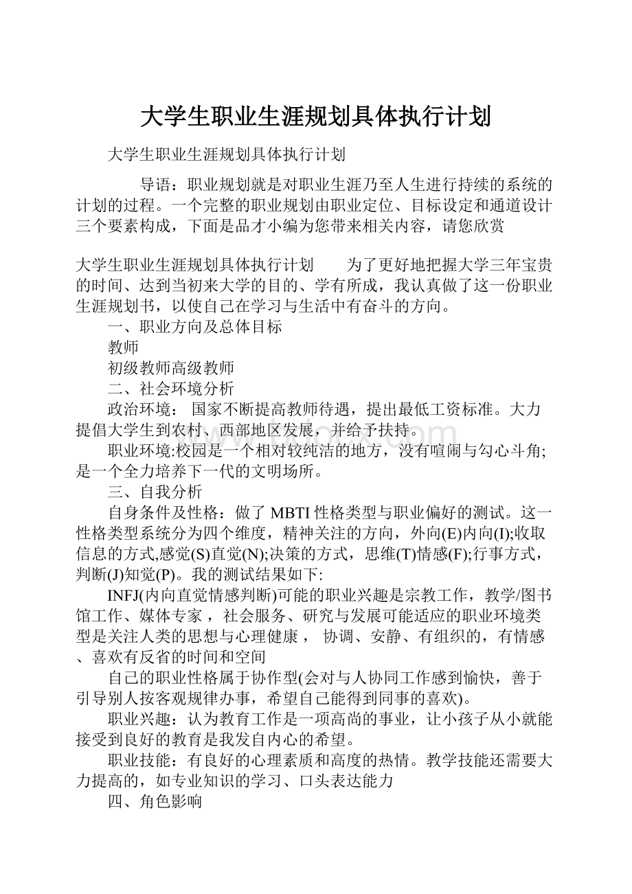 大学生职业生涯规划具体执行计划.docx