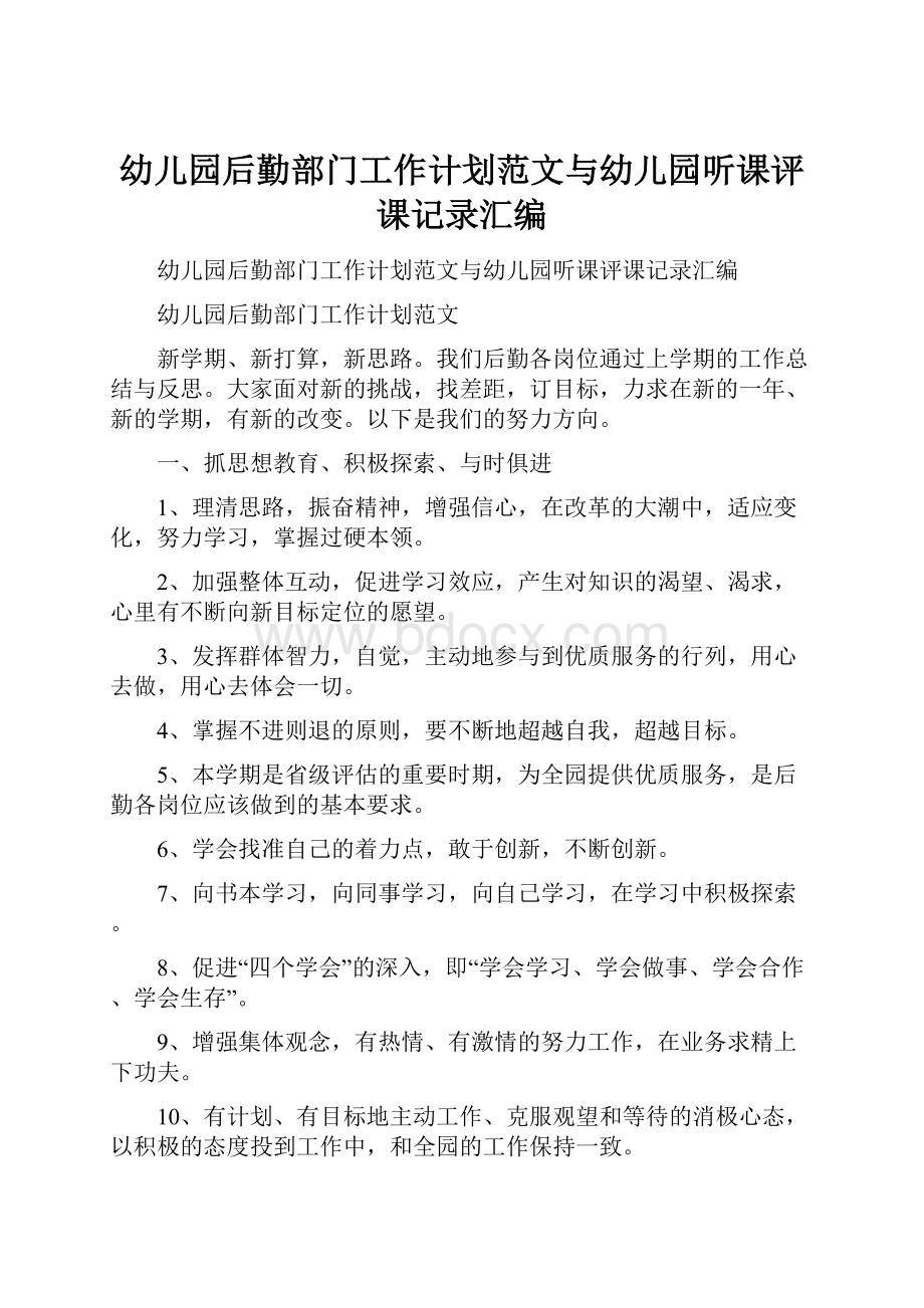 幼儿园后勤部门工作计划范文与幼儿园听课评课记录汇编Word文档下载推荐.docx