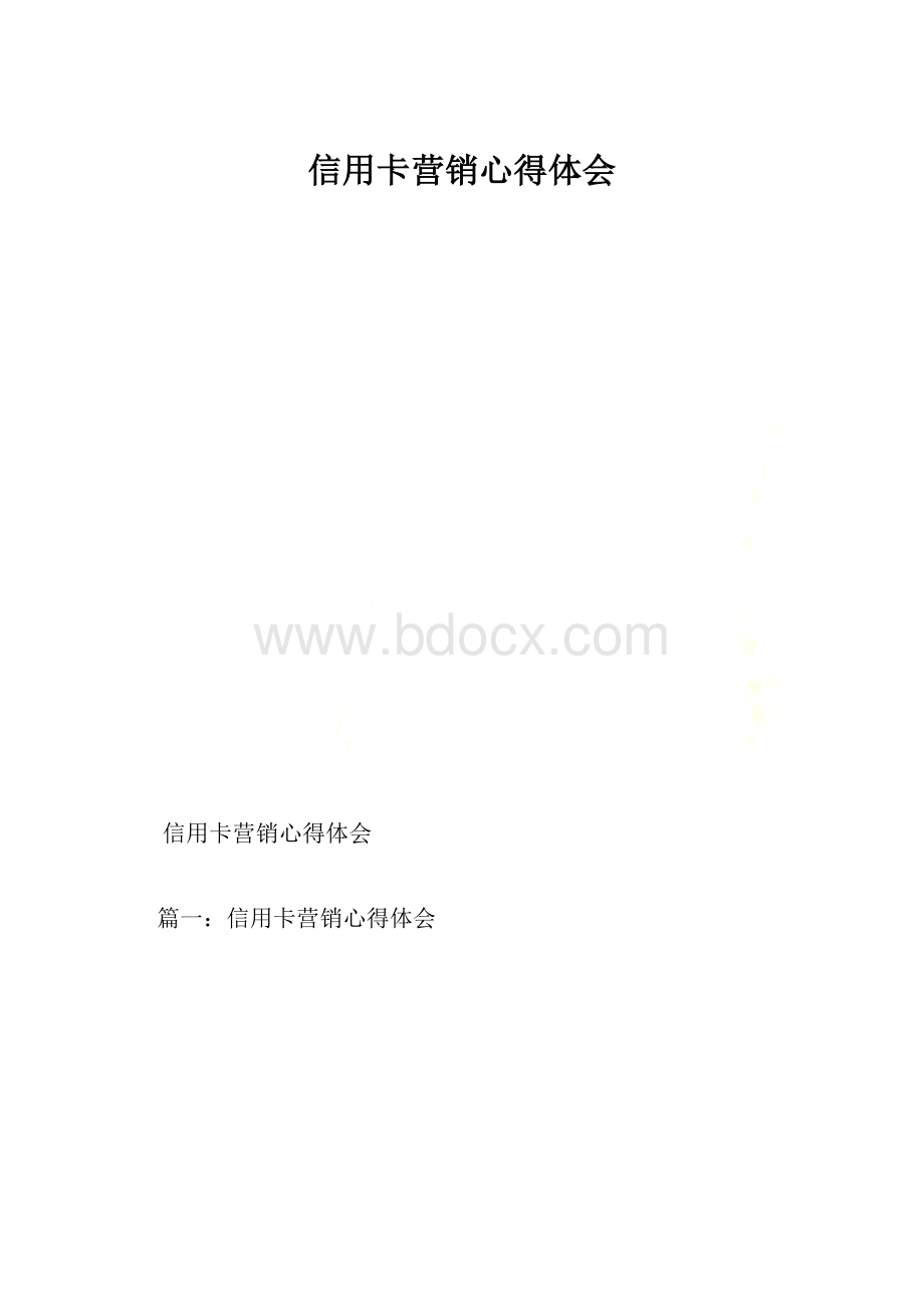 信用卡营销心得体会Word文档下载推荐.docx