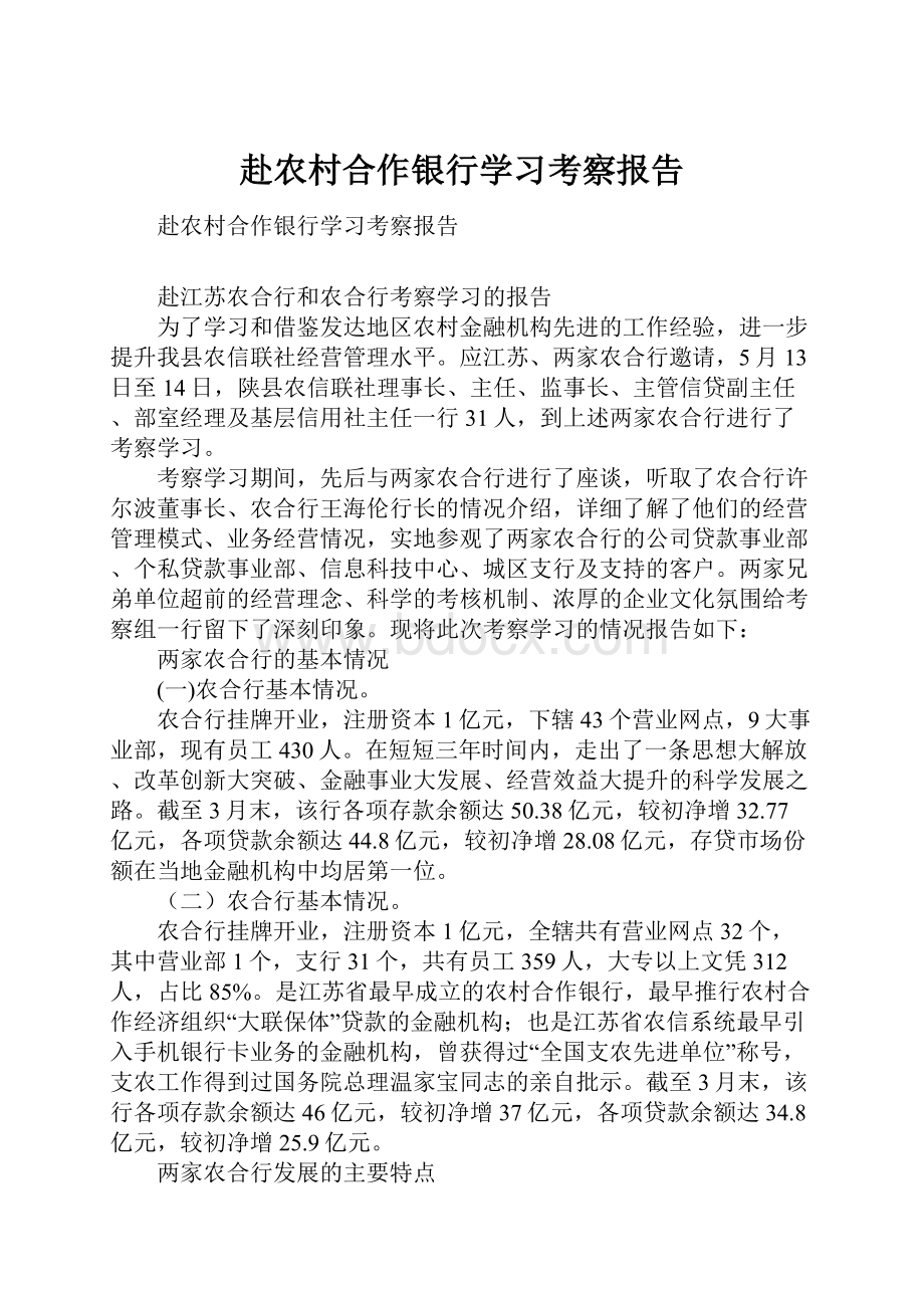 赴农村合作银行学习考察报告.docx_第1页