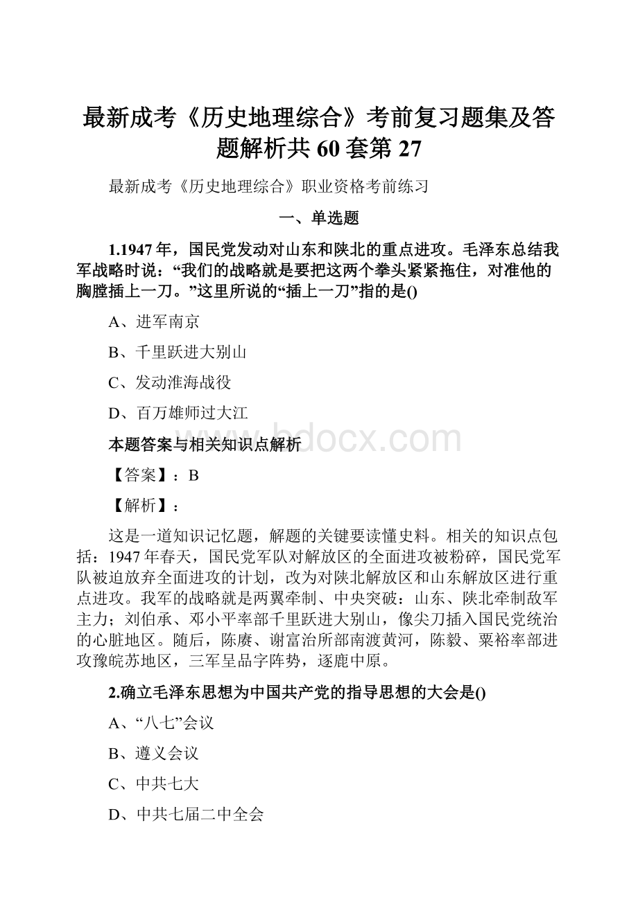 最新成考《历史地理综合》考前复习题集及答题解析共60套第 27.docx_第1页