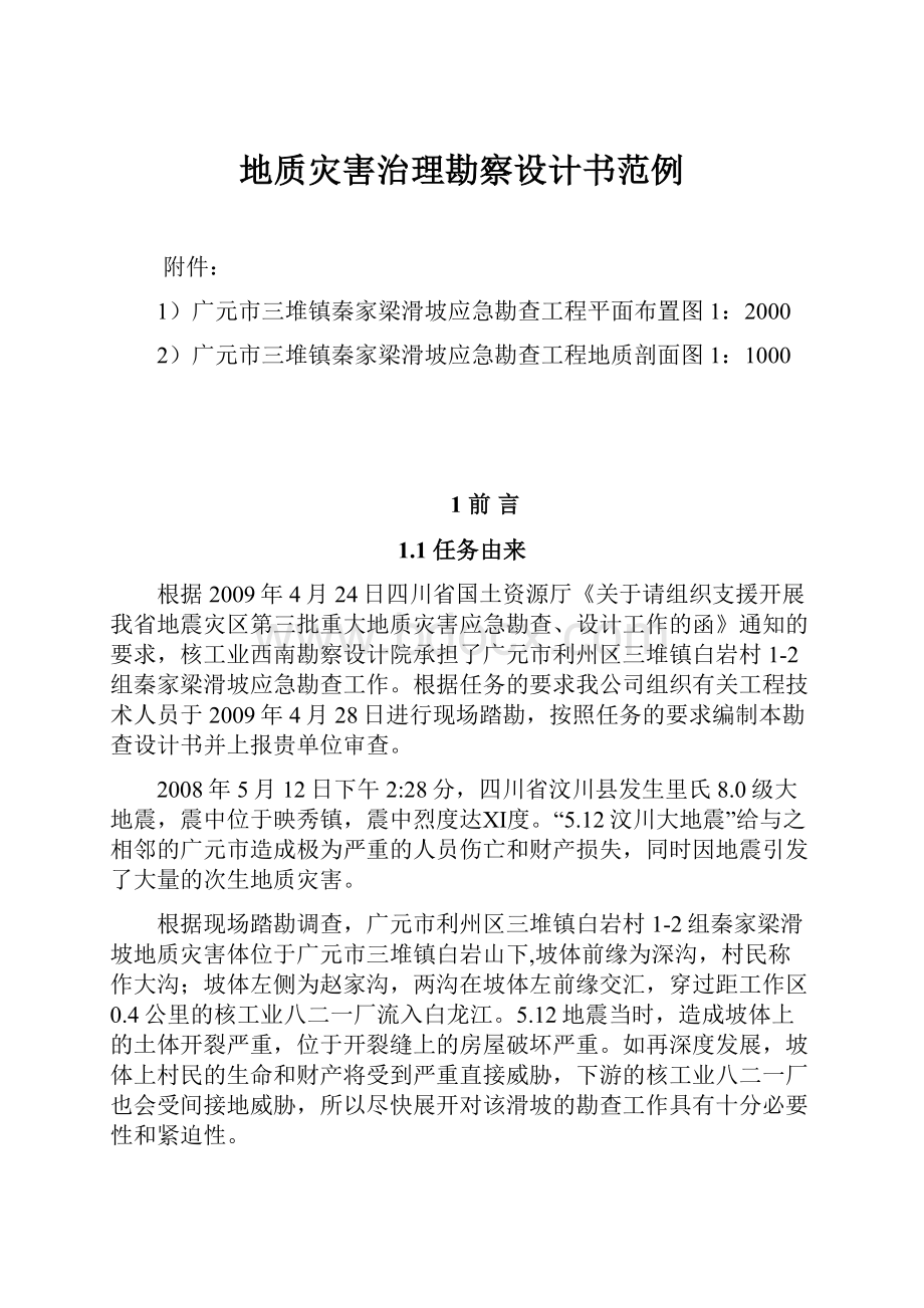 地质灾害治理勘察设计书范例.docx_第1页