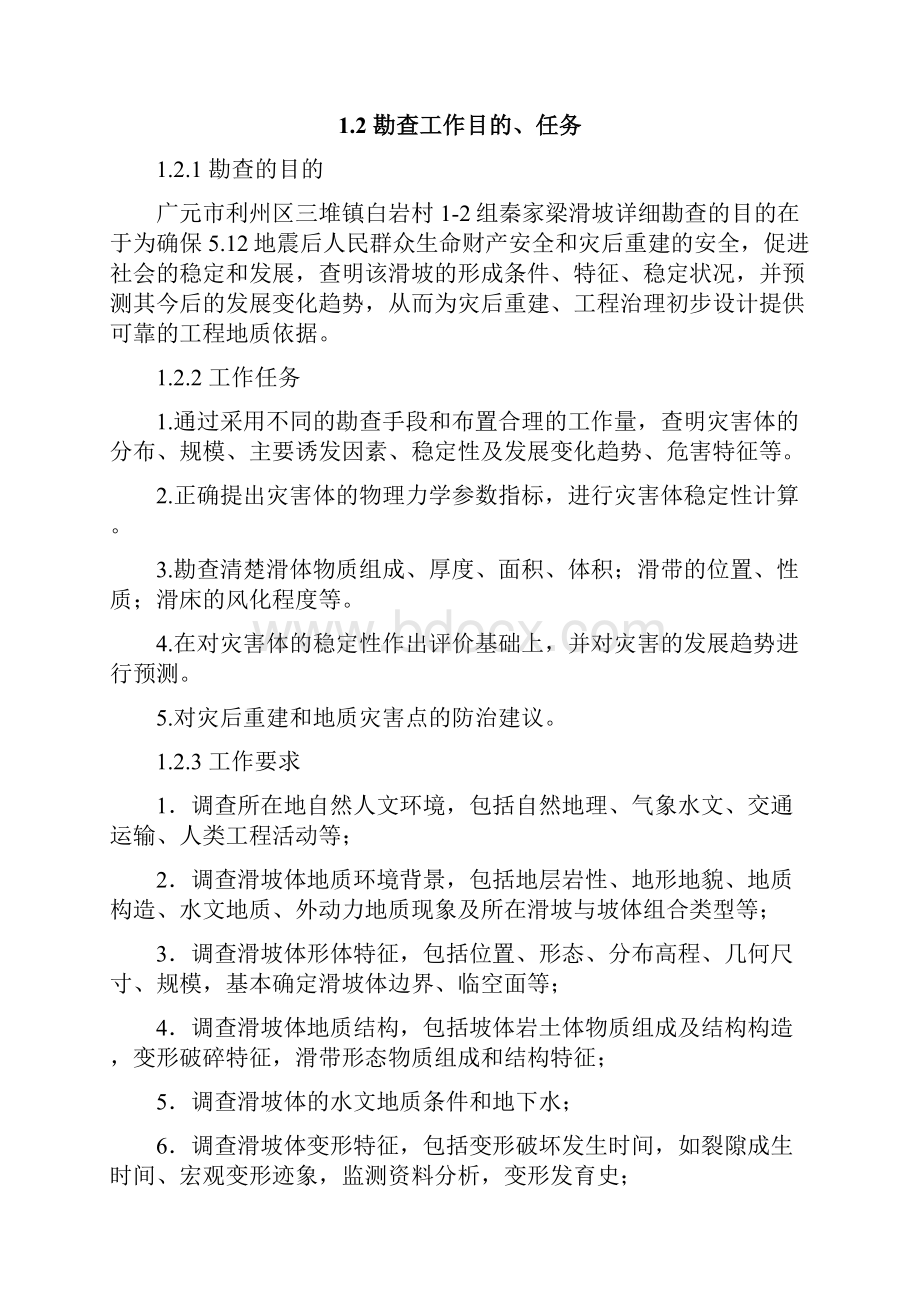 地质灾害治理勘察设计书范例Word格式.docx_第2页