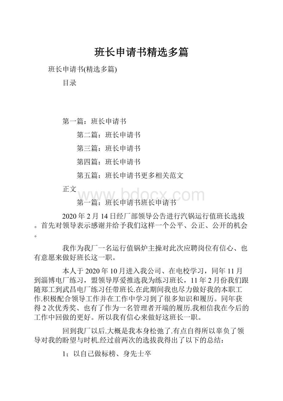 班长申请书精选多篇文档格式.docx