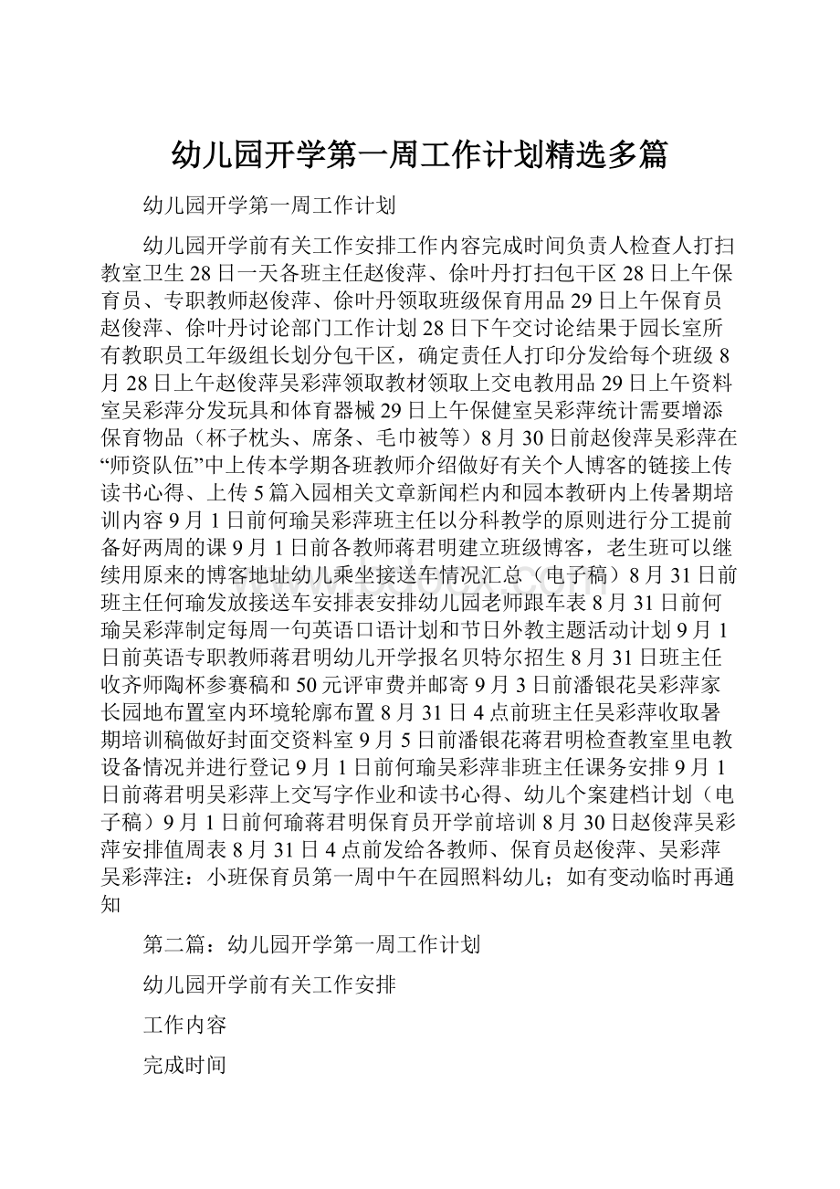 幼儿园开学第一周工作计划精选多篇Word格式文档下载.docx_第1页