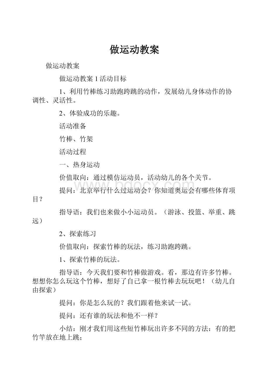 做运动教案Word文档下载推荐.docx