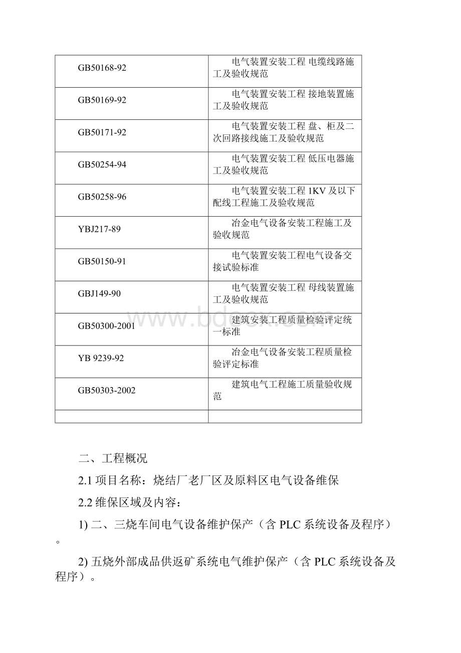 12维保技术服务方案.docx_第2页