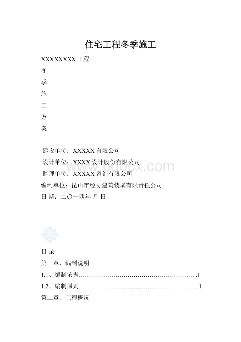 住宅工程冬季施工Word格式文档下载.docx