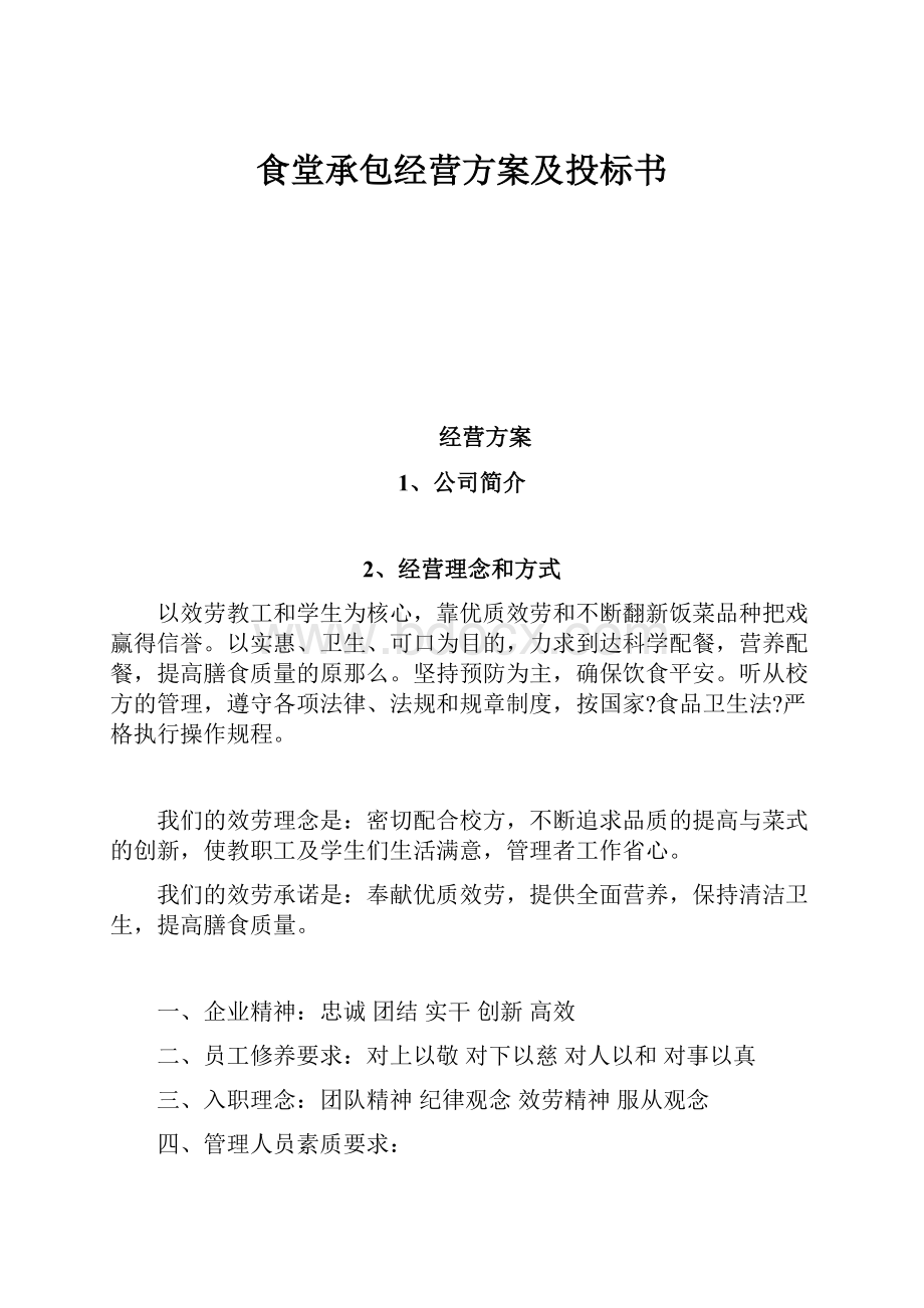 食堂承包经营方案及投标书Word格式.docx