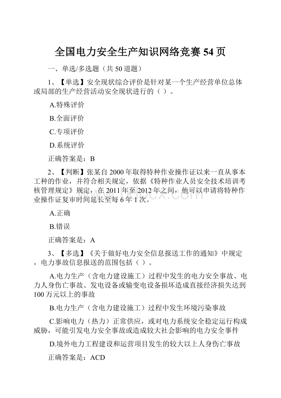 全国电力安全生产知识网络竞赛54页.docx