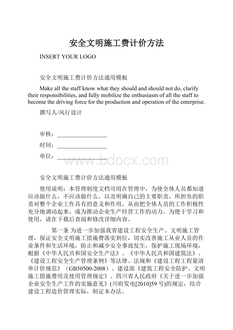 安全文明施工费计价方法Word文件下载.docx