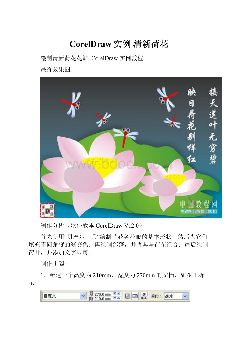 CorelDraw实例清新荷花文档格式.docx_第1页