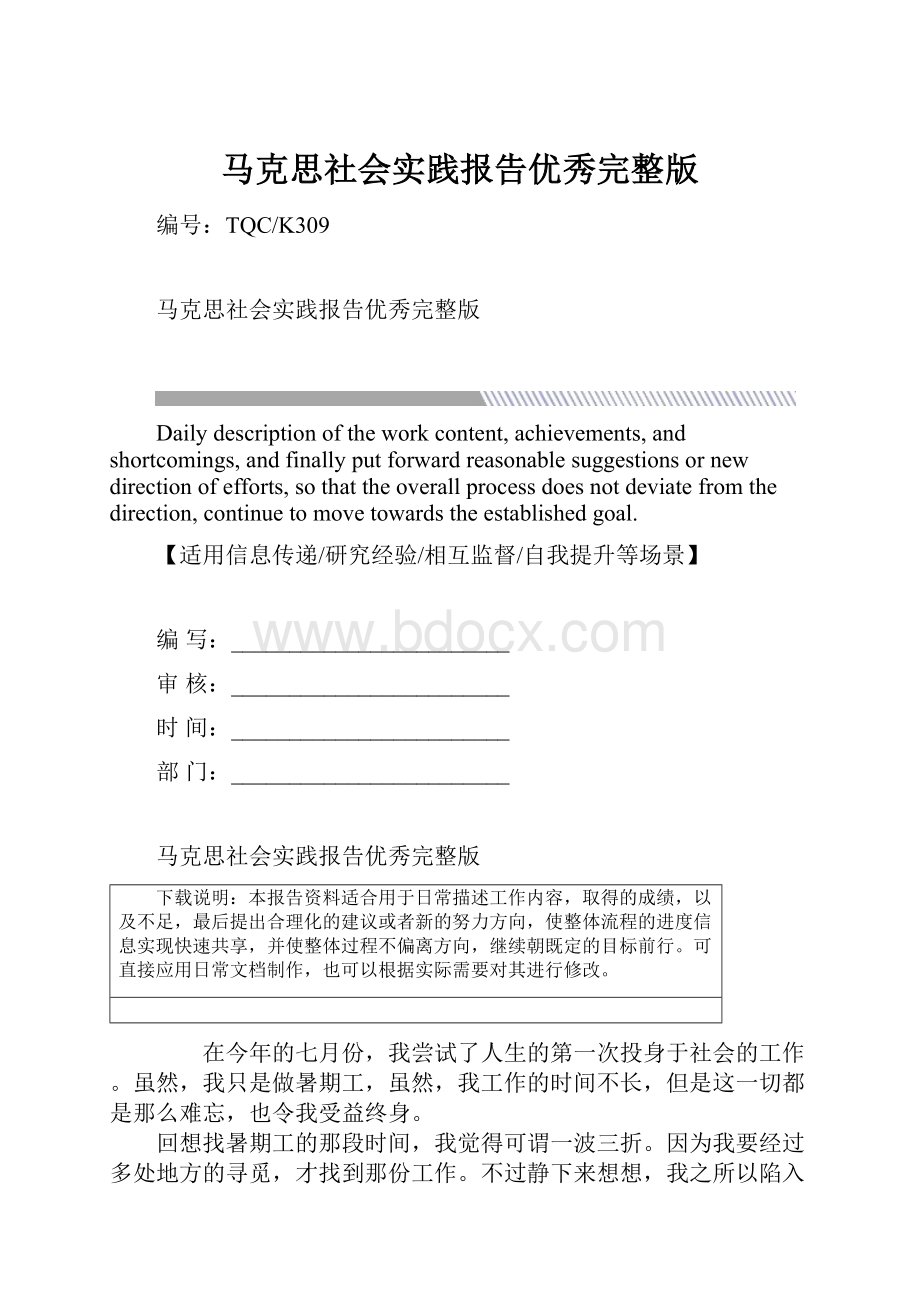 马克思社会实践报告优秀完整版文档格式.docx