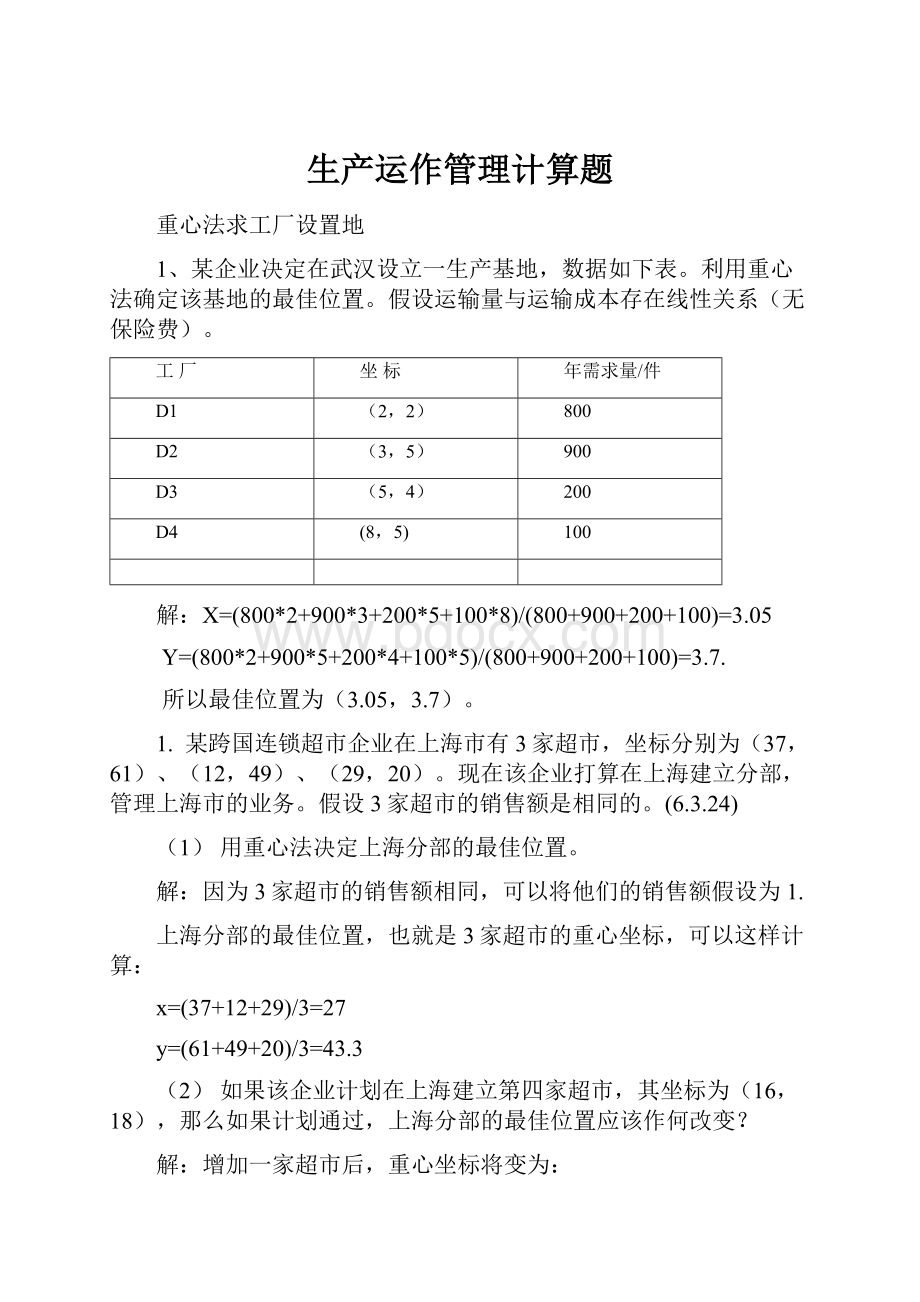 生产运作管理计算题.docx_第1页