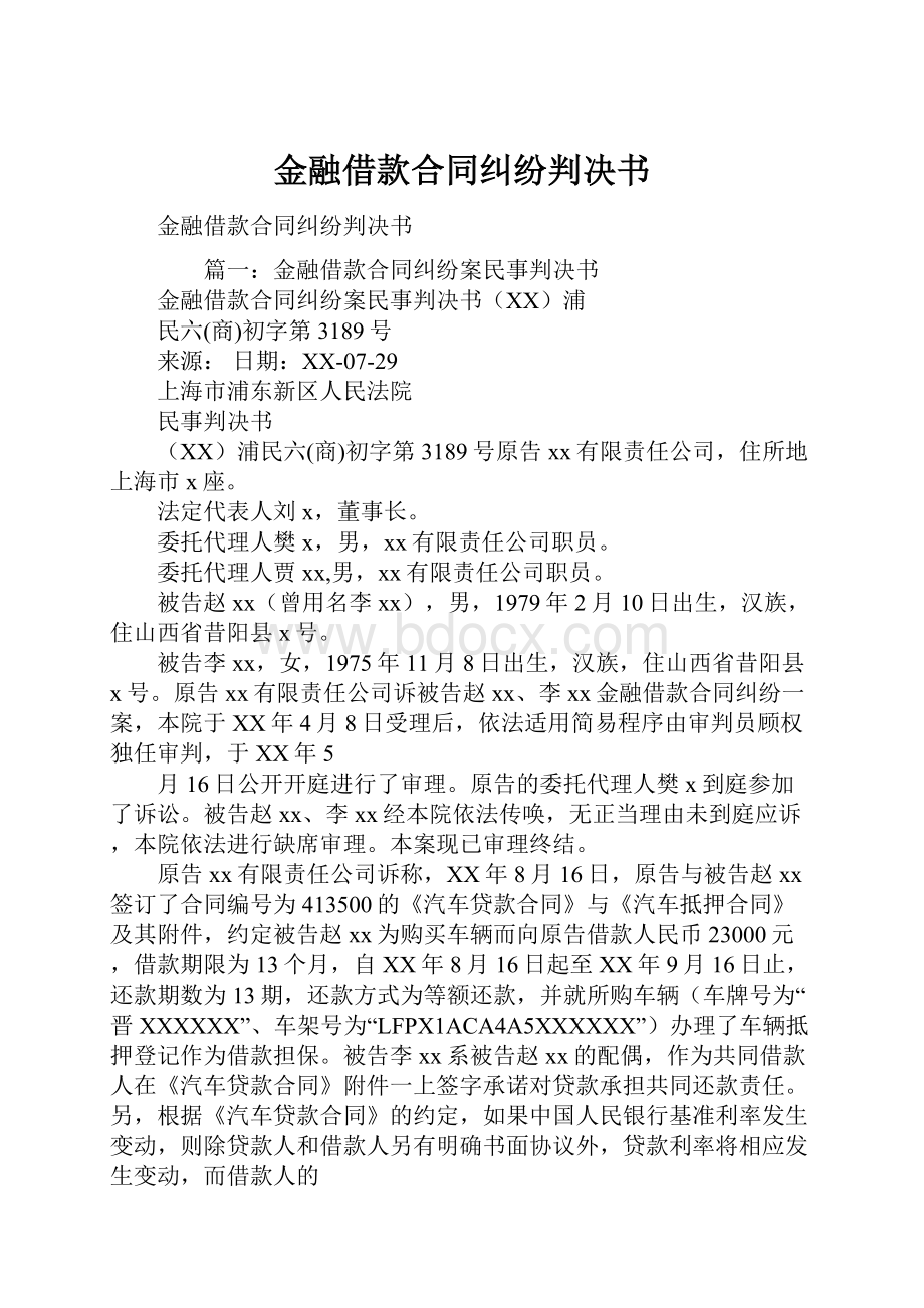 金融借款合同纠纷判决书Word文件下载.docx