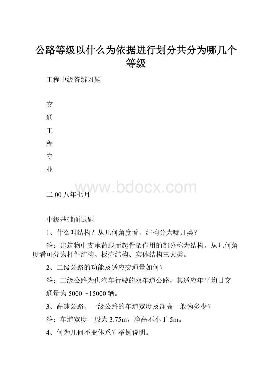 公路等级以什么为依据进行划分共分为哪几个等级Word下载.docx