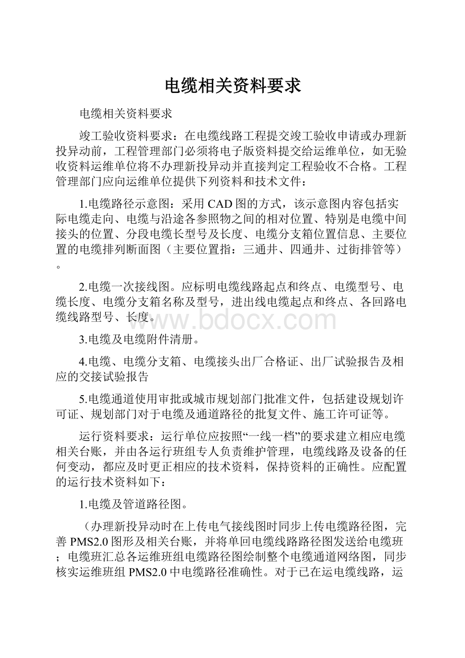 电缆相关资料要求.docx