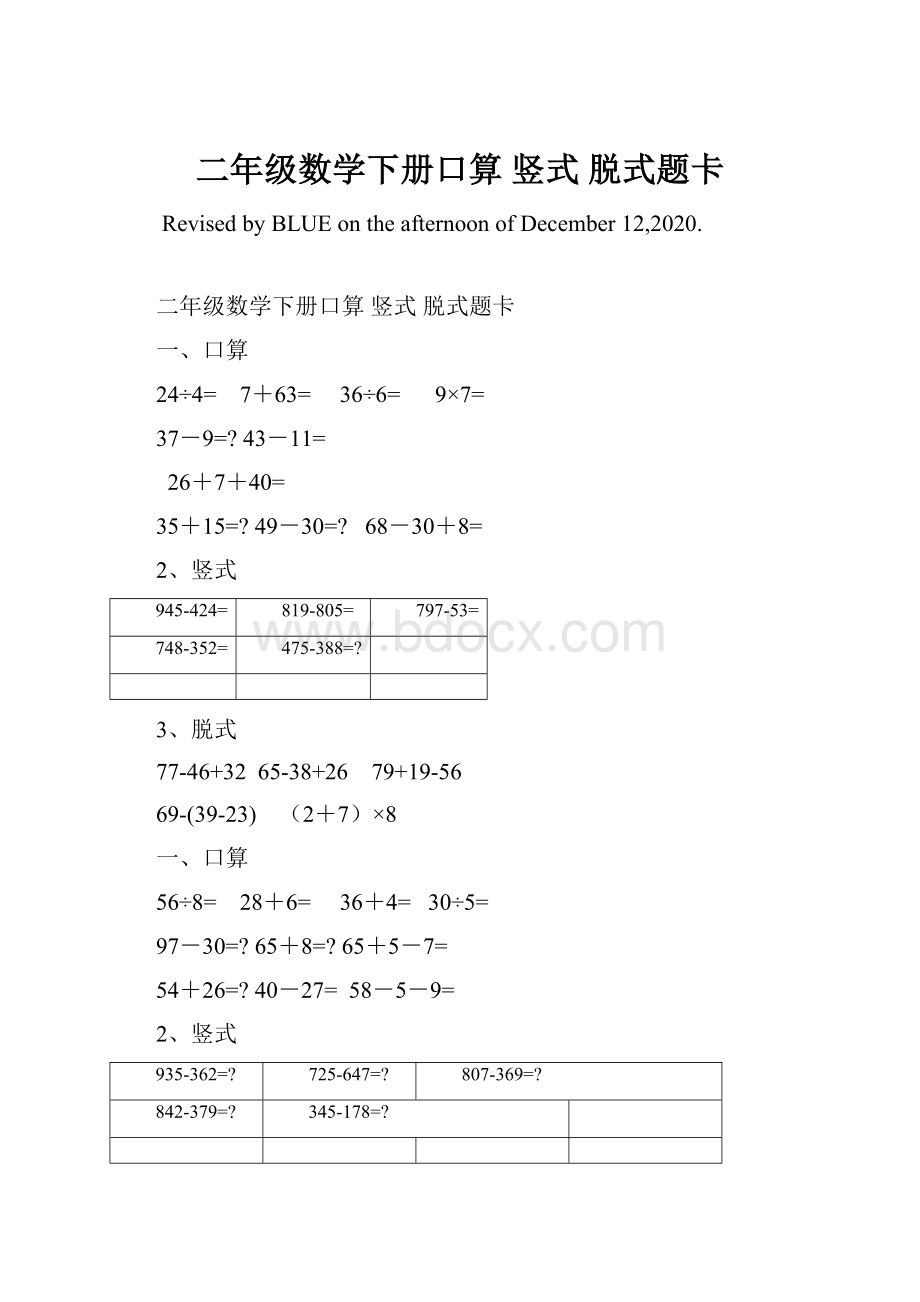 二年级数学下册口算 竖式 脱式题卡Word下载.docx