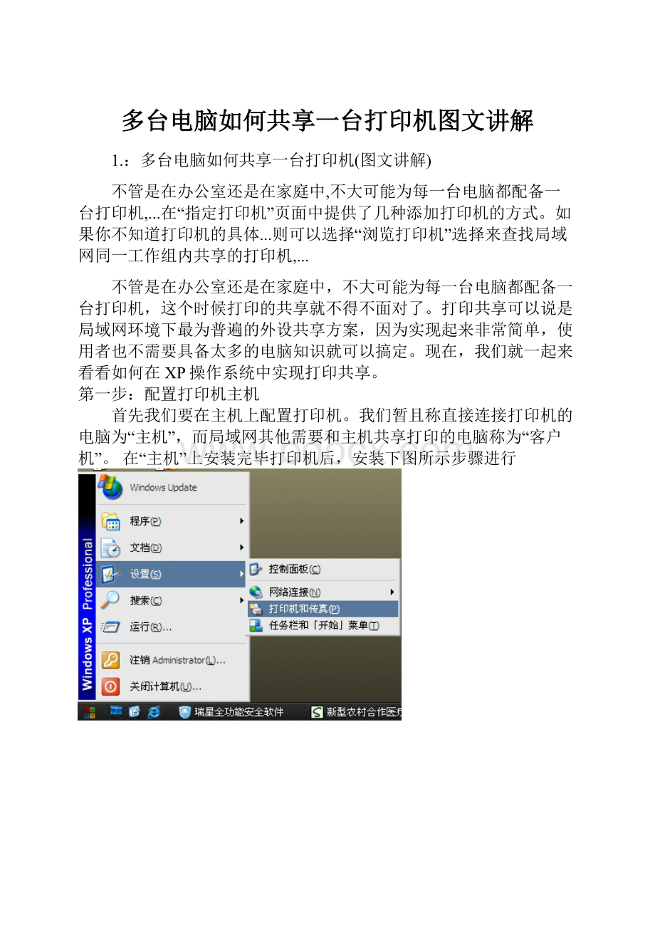 多台电脑如何共享一台打印机图文讲解Word格式.docx